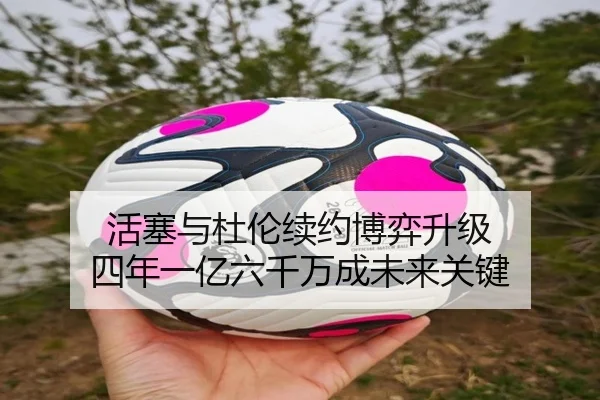 活塞与杜伦续约博弈升级 四年一亿六千万成未来关键